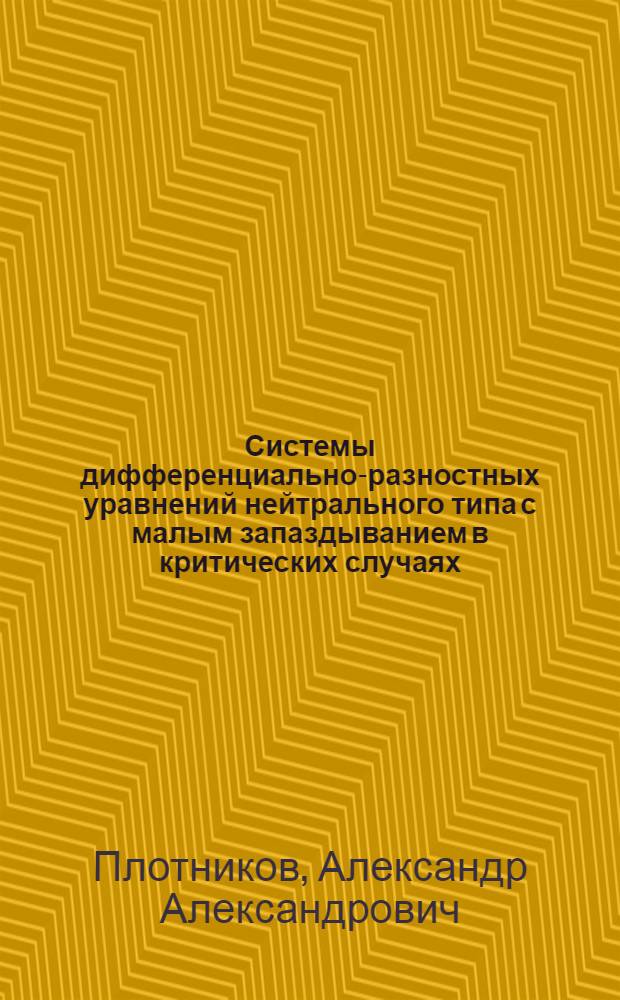 Системы дифференциально-разностных уравнений нейтрального типа с малым запаздыванием в критических случаях : Автореф. дис. на соиск. учен. степени канд. физ.-мат. наук : (01.01.02)