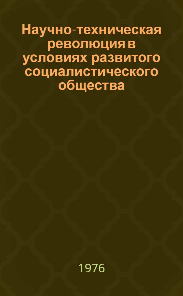 Научно-техническая революция в условиях развитого социалистического общества