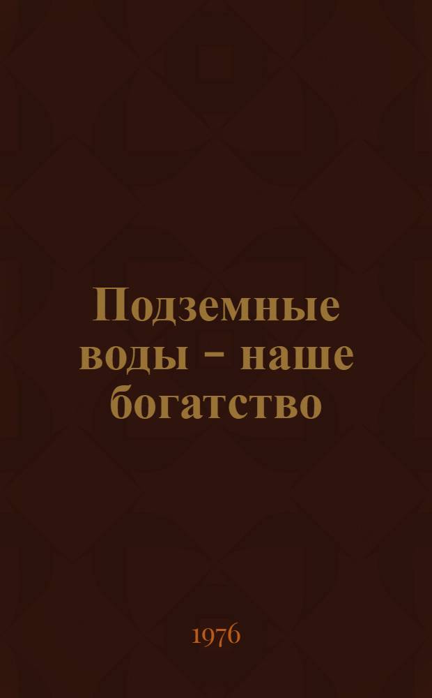 Подземные воды - наше богатство