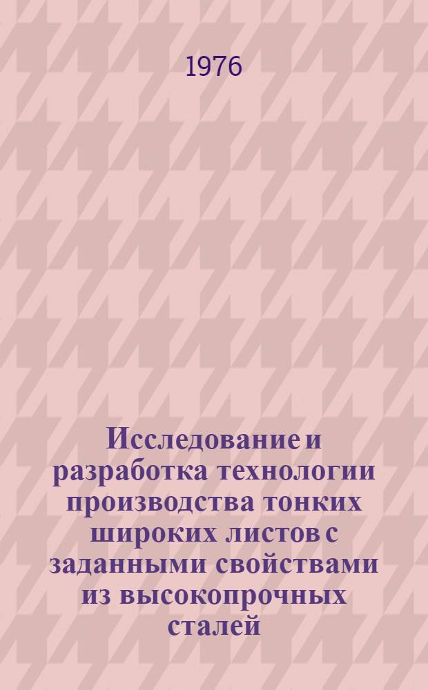 Исследование и разработка технологии производства тонких широких листов с заданными свойствами из высокопрочных сталей : Автореф. дис. на соиск. учен. степени к. т. н