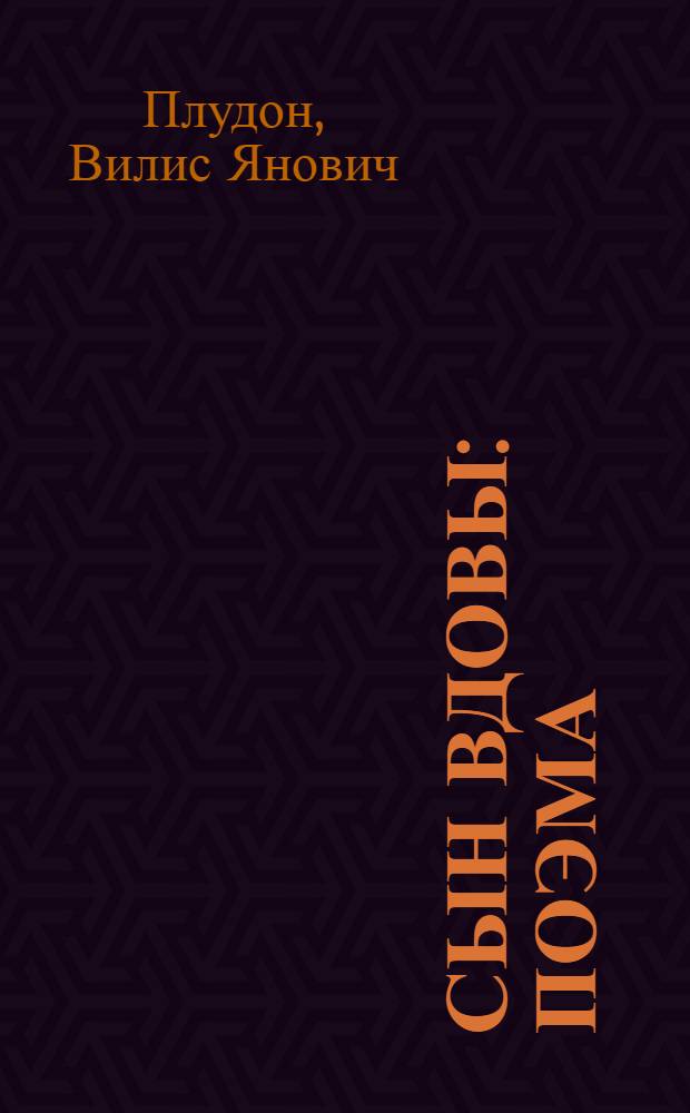 Сын вдовы : Поэма : Для сред. возраста