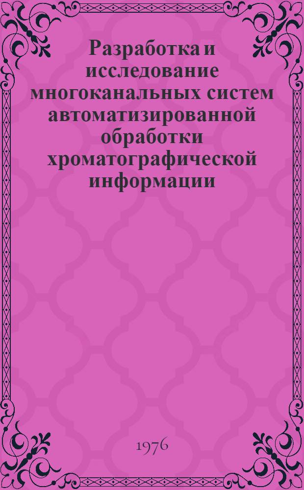 Разработка и исследование многоканальных систем автоматизированной обработки хроматографической информации : Автореф. дис. на соиск. учен. степени канд. техн. наук : (05.13.07)
