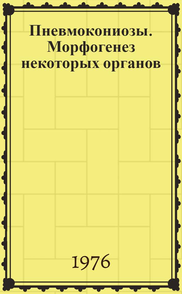 Пневмокониозы. Морфогенез некоторых органов : Материалы межобл. науч. конф., Днепропетровск