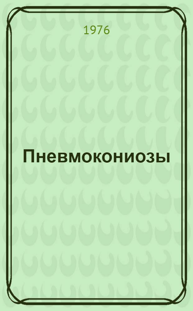 Пневмокониозы : Сборник статей