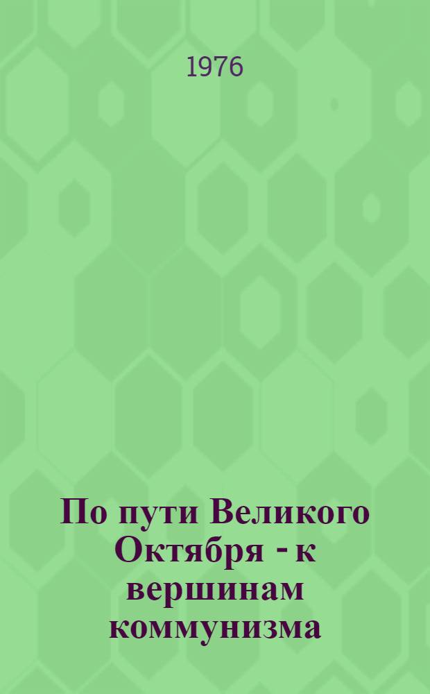 По пути Великого Октября - к вершинам коммунизма : (К 59 годовщине Великой Октябрьской соц. революции) : В помощь лектору