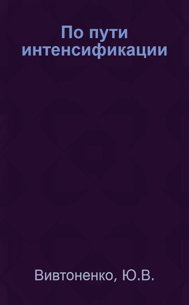По пути интенсификации : Ставрополье, передовой опыт [1-6]. [1] : И шерсть, и баранина