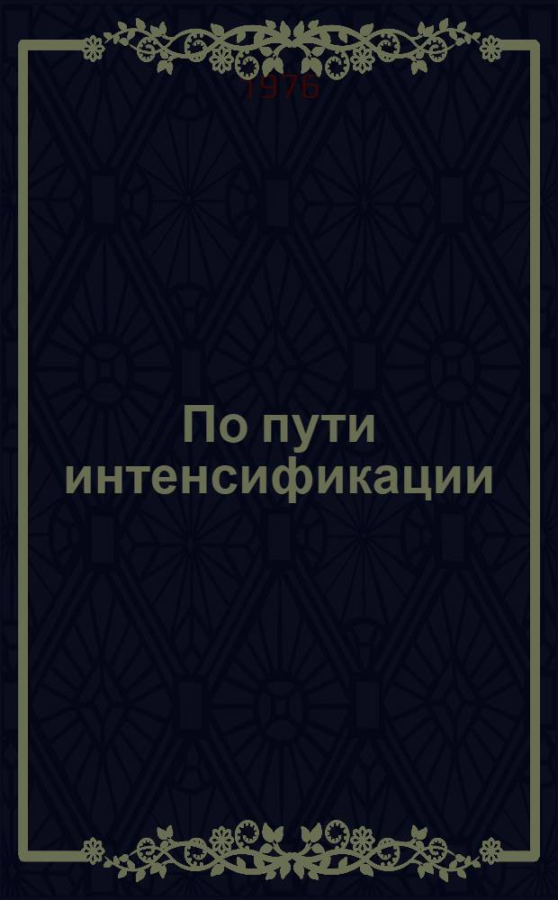 По пути интенсификации : Ставрополье, передовой опыт [1-6]. [3] : Межхозяйственный комплекс откорма