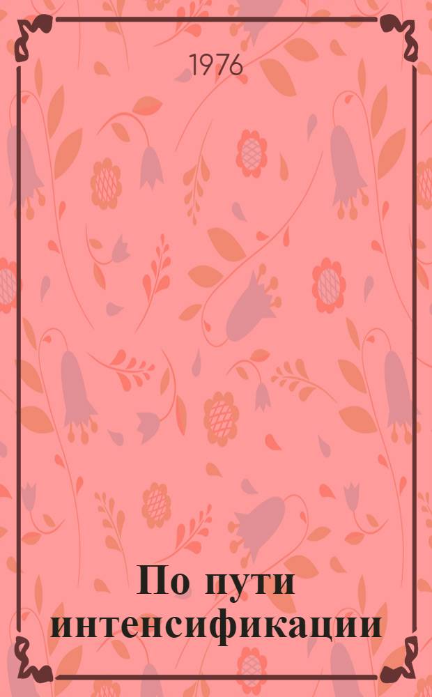 По пути интенсификации : Ставрополье, передовой опыт [1-6]. [5] : Корма на потоке