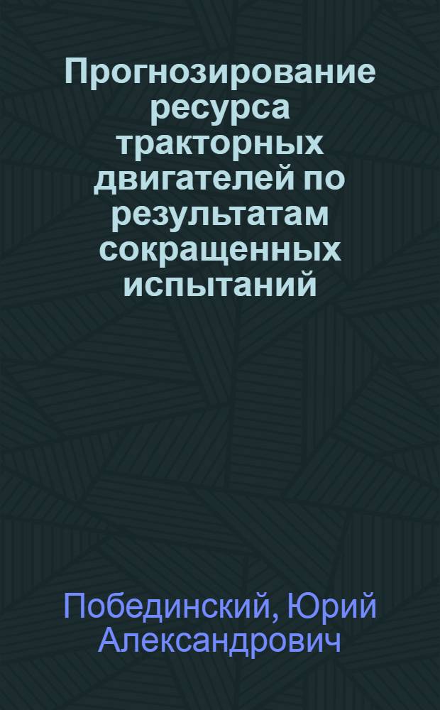 Прогнозирование ресурса тракторных двигателей по результатам сокращенных испытаний : (На примере двигателя Д-50) : Автореф. дис. на соиск. учен. степени канд. техн. наук : (05.20.03)