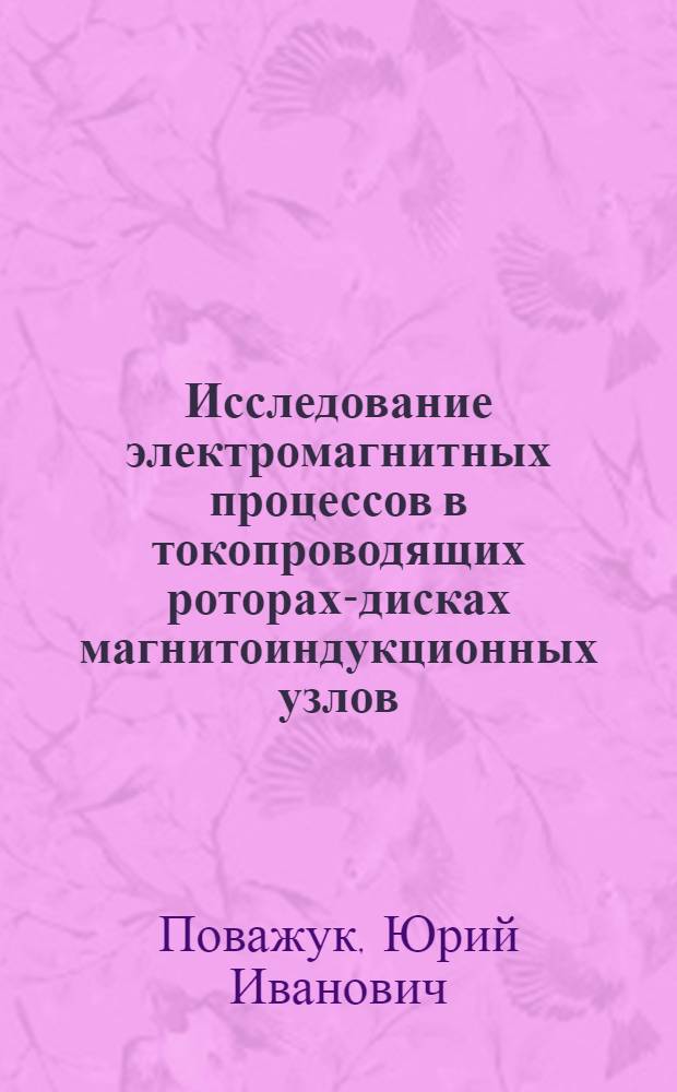 Исследование электромагнитных процессов в токопроводящих роторах-дисках магнитоиндукционных узлов : Автореф. дис. на соиск. учен. степени канд. техн. наук : (05.09.03)