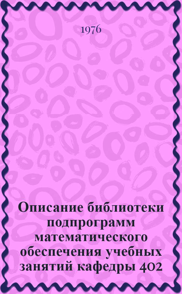 Описание библиотеки подпрограмм математического обеспечения учебных занятий кафедры 402 : [Метод. пособие] Для дневной и вечерней форм обучения. Ч. 1 : Проектирование измерительных радиосистем траекторного комплекса искусственных спутников Земли