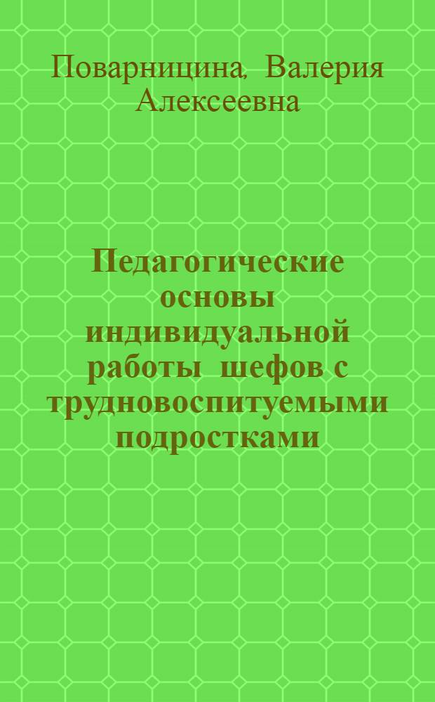 Педагогические основы индивидуальной работы шефов с трудновоспитуемыми подростками : Автореф. дис. на соиск. учен. степени канд. пед. наук : (13.00.01)