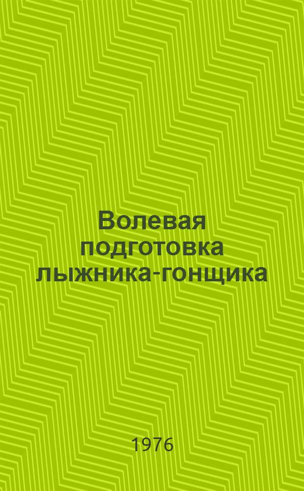 Волевая подготовка лыжника-гонщика