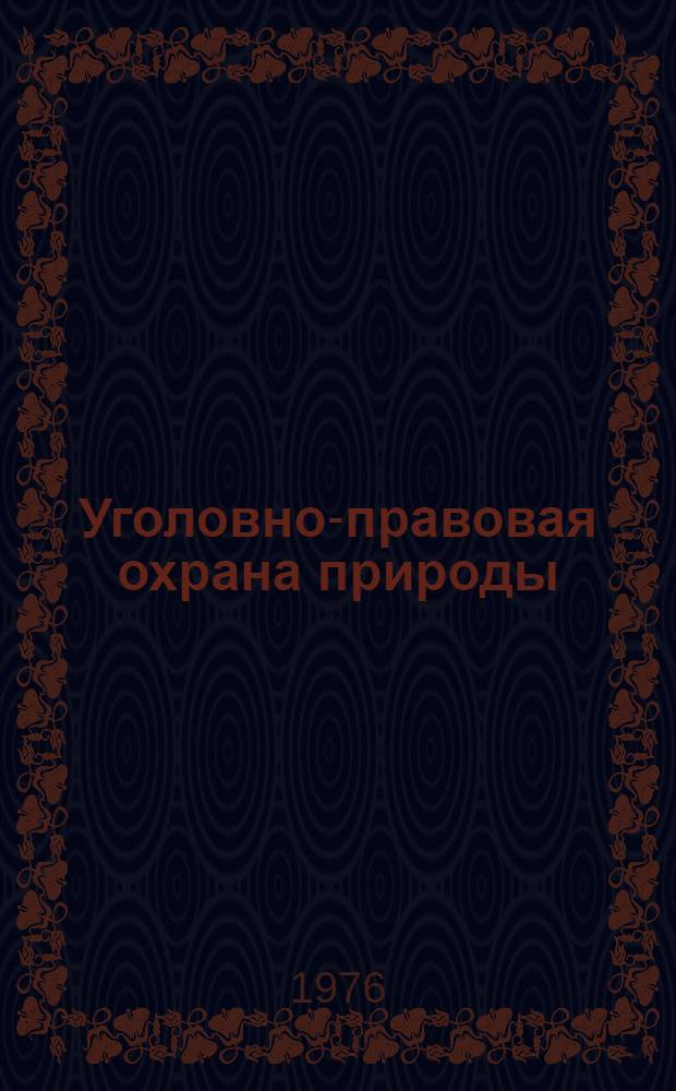 Уголовно-правовая охрана природы