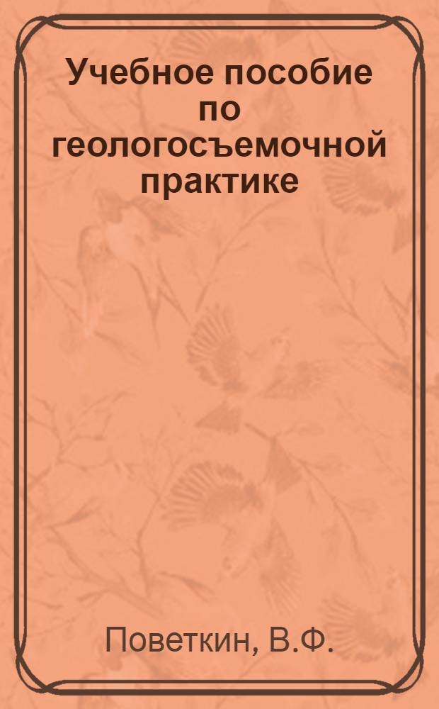 Учебное пособие по геологосъемочной практике