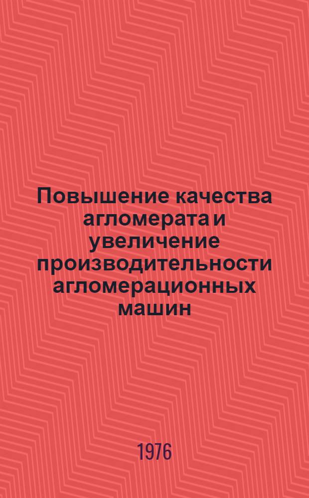 Повышение качества агломерата и увеличение производительности агломерационных машин : Каталог спецэкспозиции