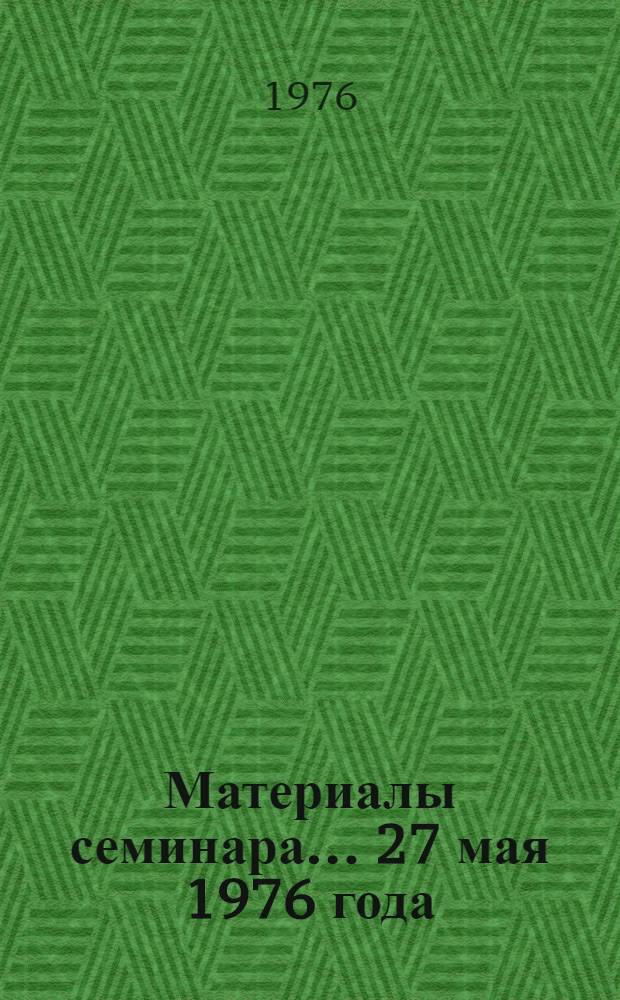Материалы семинара... 27 мая 1976 года