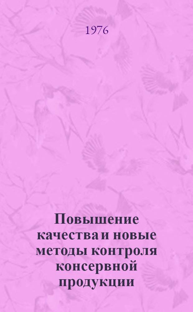 Повышение качества и новые методы контроля консервной продукции