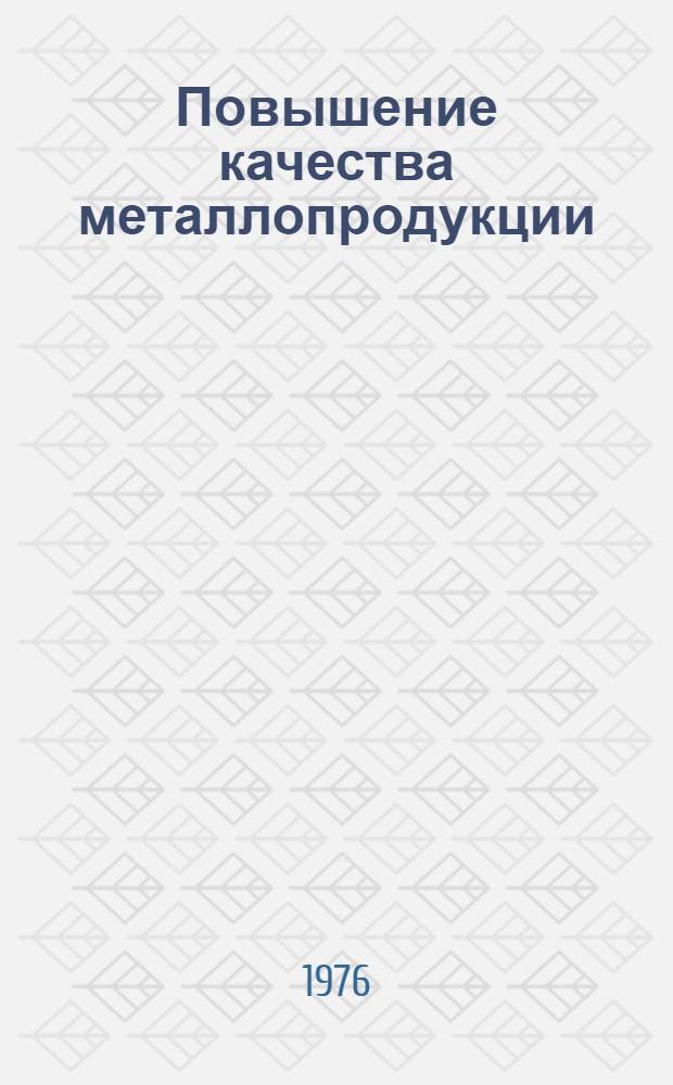 Повышение качества металлопродукции : [Кн., журн. лит-ра на рус. и иностр. яз. ... [... за 1975 год