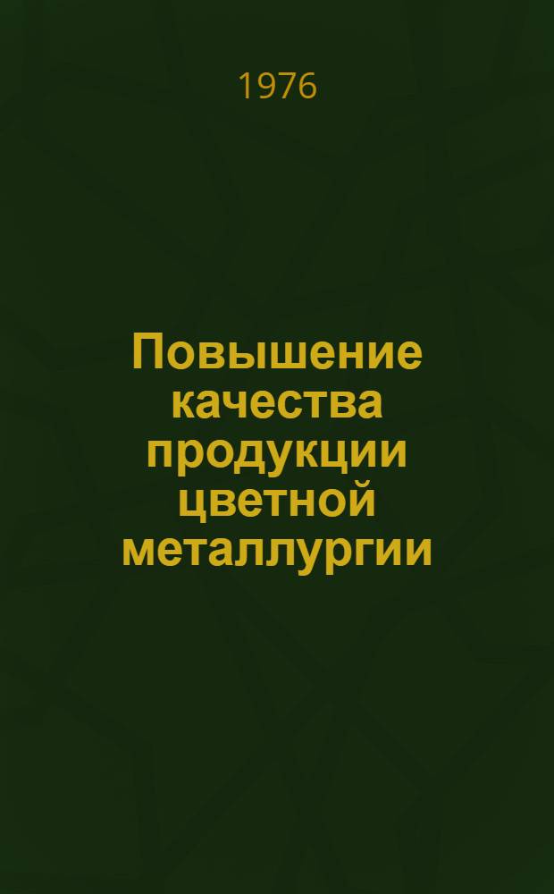 Повышение качества продукции цветной металлургии : Кн., журн. и пат. литературы на рус. и иностр. яз. ... за 1973-1975 гг.