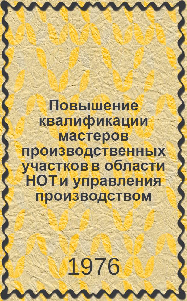 Повышение квалификации мастеров производственных участков в области НОТ и управления производством : Программно-метод. материал