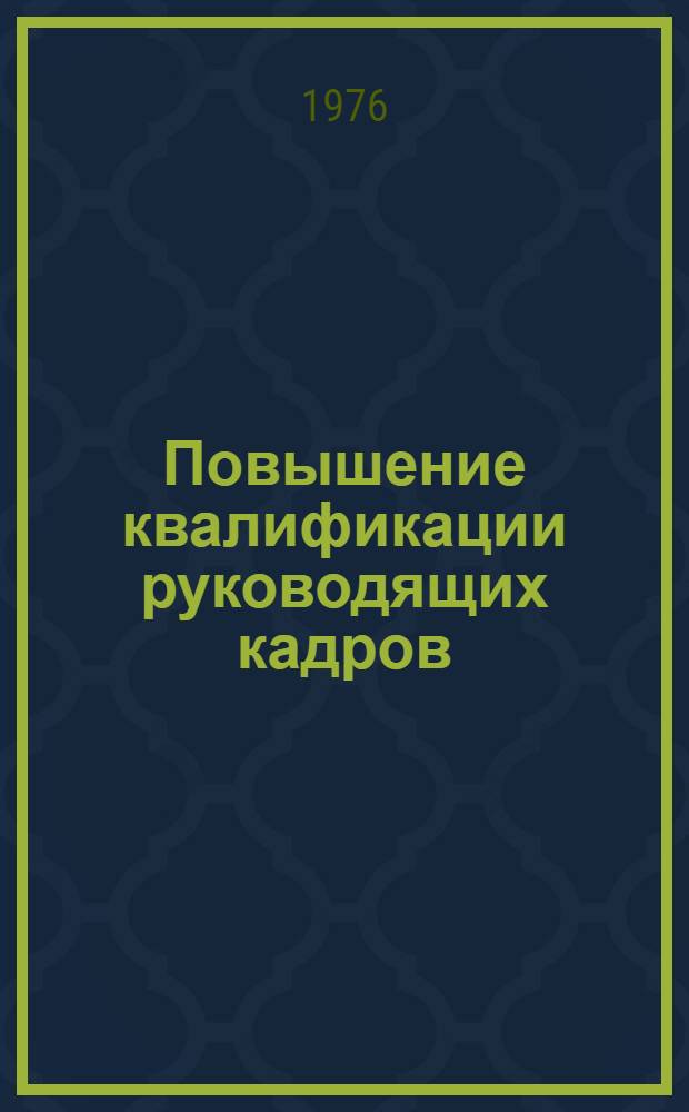 Повышение квалификации руководящих кадров