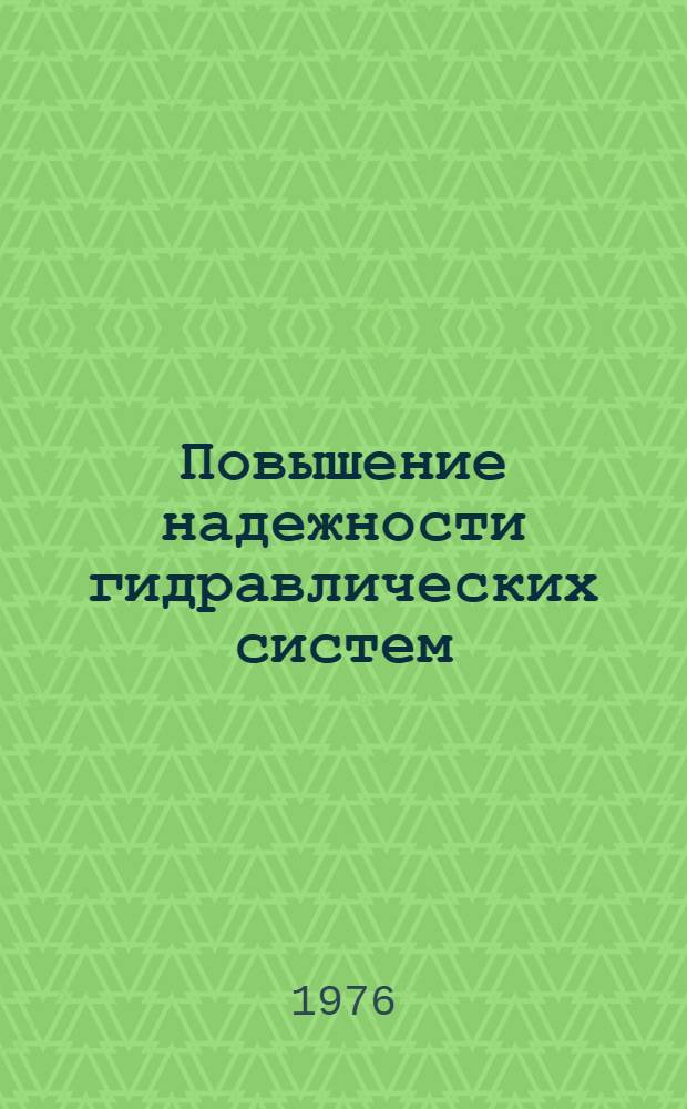 Повышение надежности гидравлических систем : Сборник статей