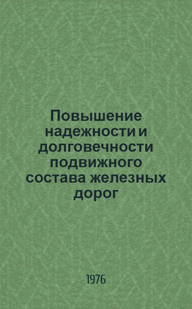Повышение надежности и долговечности подвижного состава железных дорог : Сборник статей