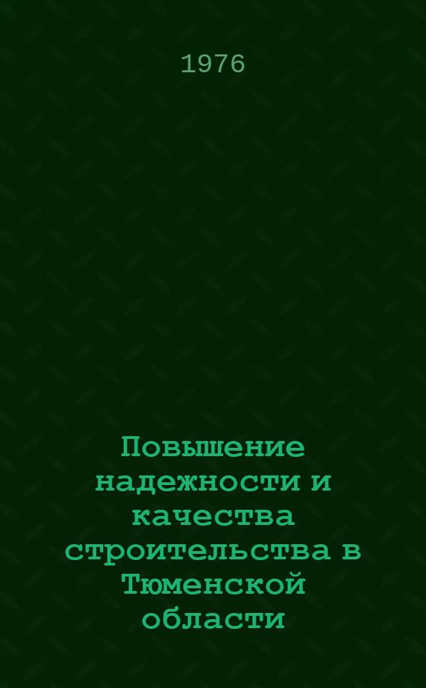 Повышение надежности и качества строительства в Тюменской области : Меж. вуз. сб. тр