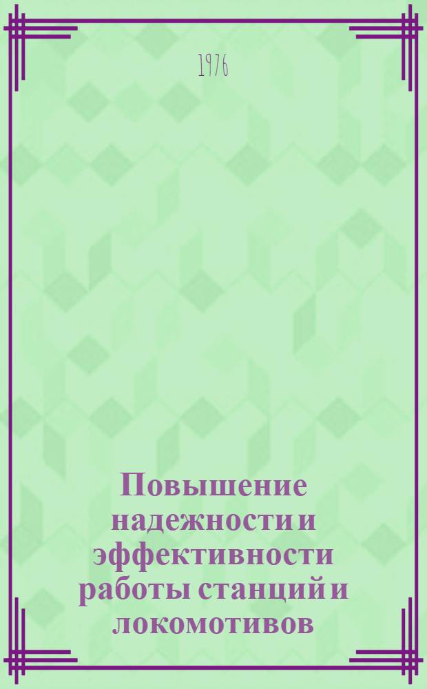 Повышение надежности и эффективности работы станций и локомотивов : Сборник статей