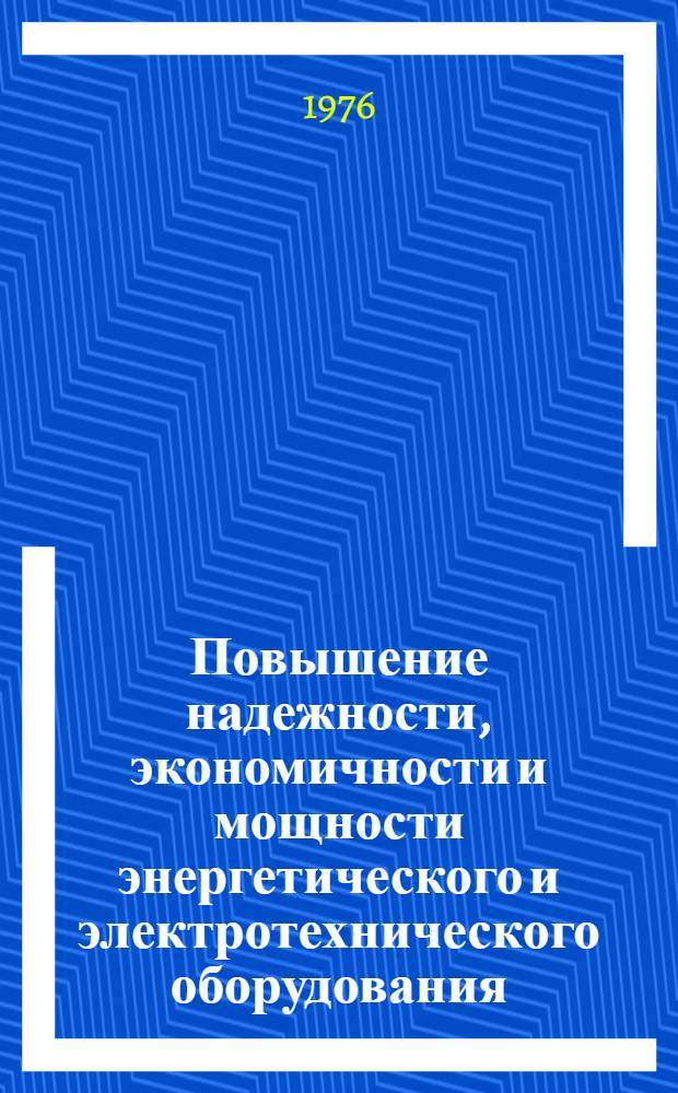 Повышение надежности, экономичности и мощности энергетического и электротехнического оборудования : Тезисы докл. конф. 1