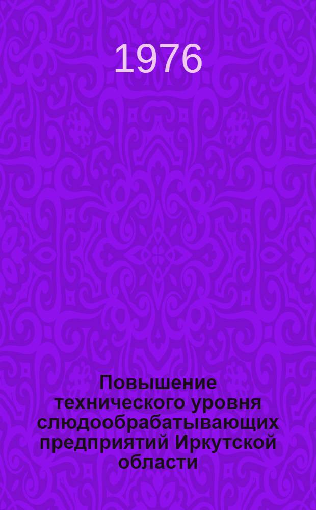 Повышение технического уровня слюдообрабатывающих предприятий Иркутской области : (Тезисы докл.)