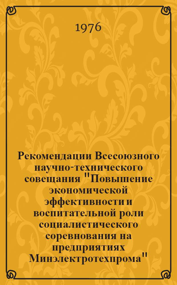 Рекомендации Всесоюзного научно-технического совещания "Повышение экономической эффективности и воспитательной роли социалистического соревнования на предприятиях Минэлектротехпрома", 5-6 мая 1976 года, город Запорожье