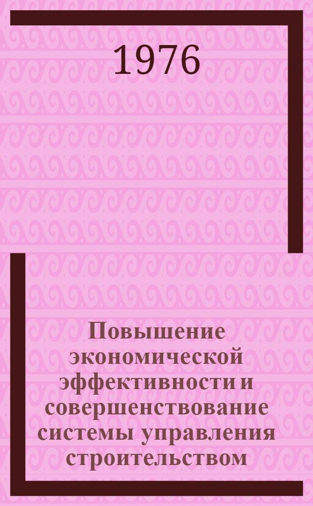 Повышение экономической эффективности и совершенствование системы управления строительством : Сборник статей
