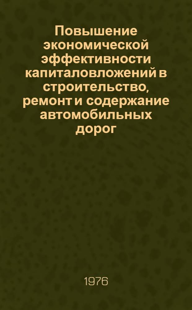 Повышение экономической эффективности капиталовложений в строительство, ремонт и содержание автомобильных дорог : Сборник статей