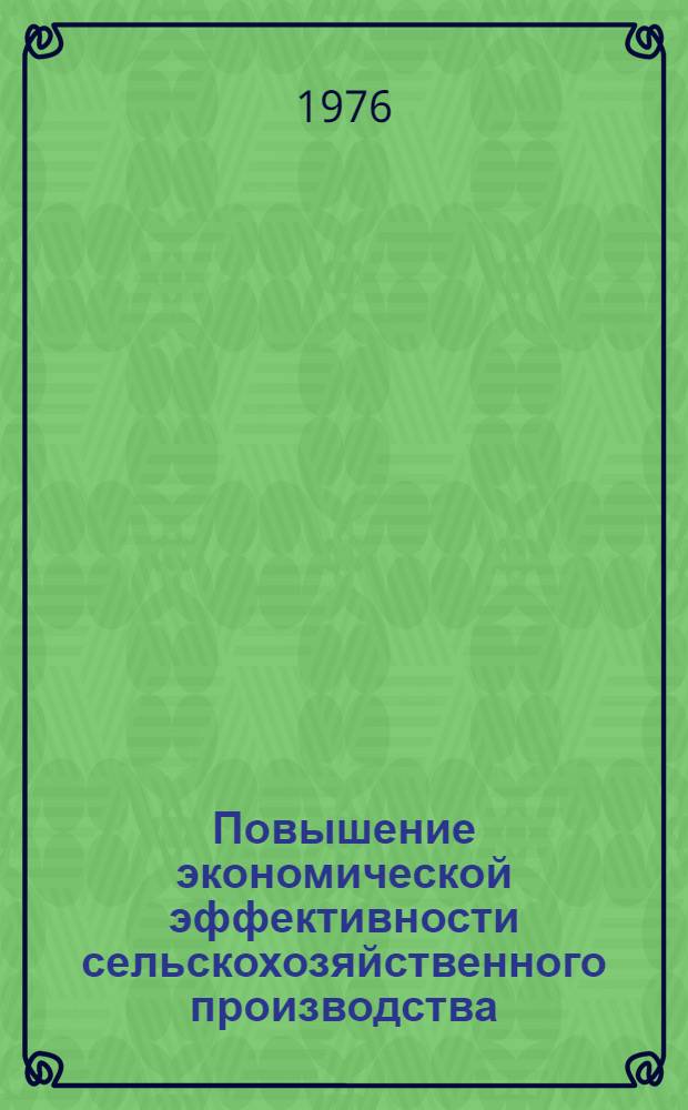 Повышение экономической эффективности сельскохозяйственного производства; Дополнительные резервы роста сельскохозяйственного производства: Сборник статей / Ред. проф. Я.П. Агеев