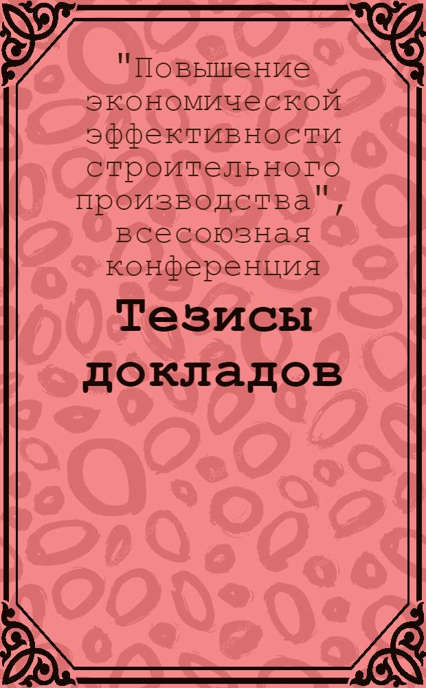 Тезисы докладов