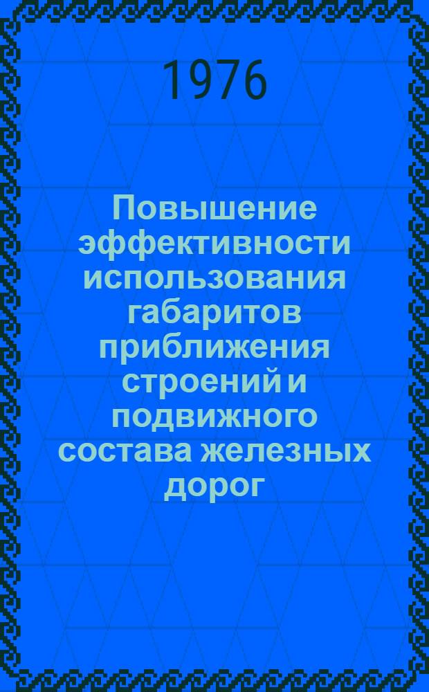 Повышение эффективности использования габаритов приближения строений и подвижного состава железных дорог : Сборник статей