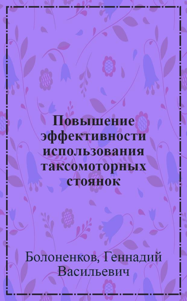 Повышение эффективности использования таксомоторных стоянок