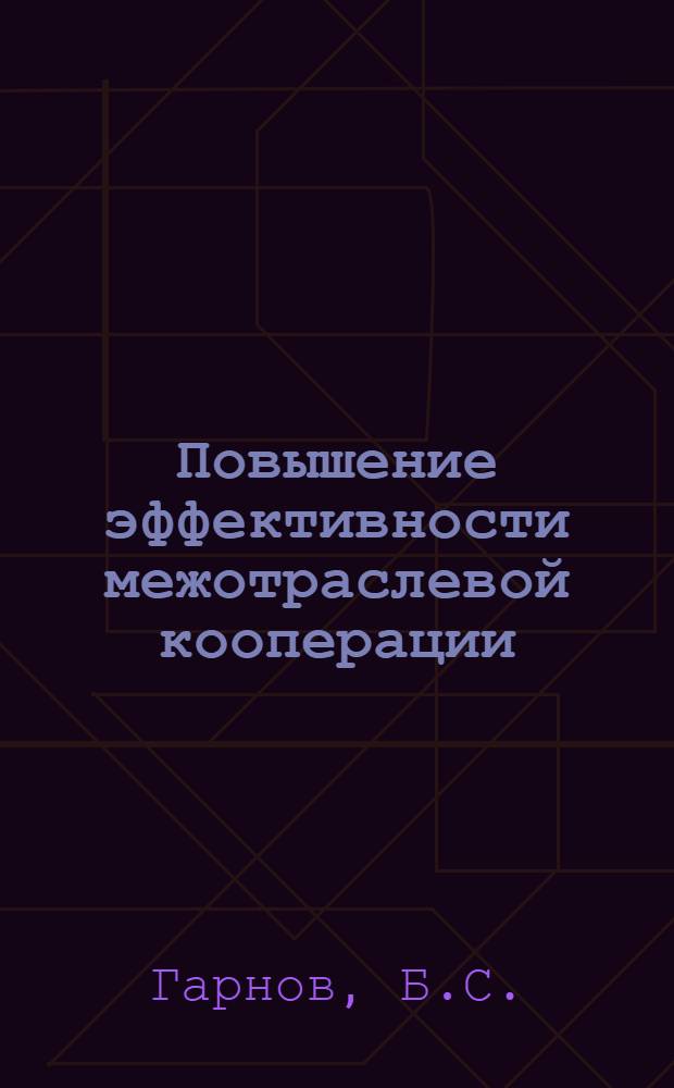 Повышение эффективности межотраслевой кооперации : Об инициативе коллектива Ленингр. з-да по обработке цвет. металлов "Красный выборжец" по обеспечению успешной работы предприятий, связ. межотрасл. кооперацией