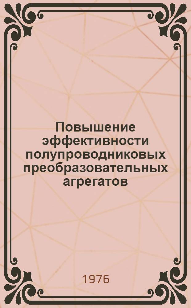 Повышение эффективности полупроводниковых преобразовательных агрегатов : Сборник статей