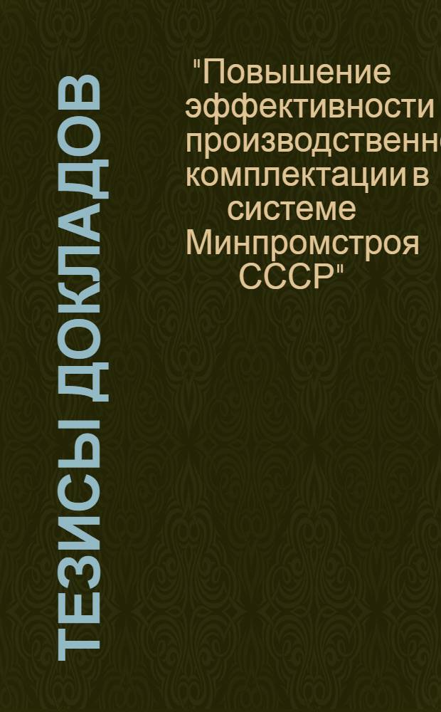 Тезисы докладов