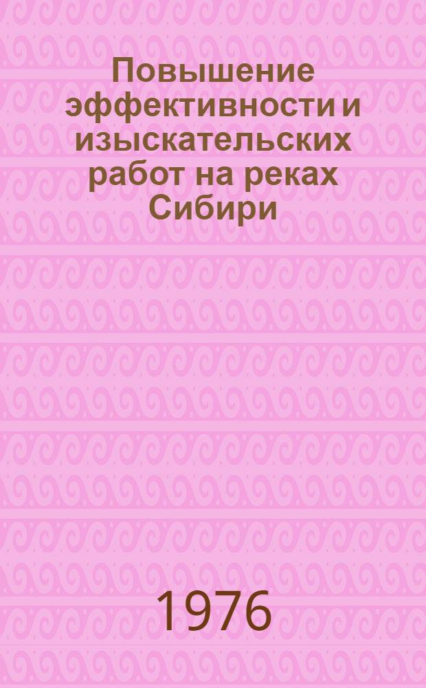 Повышение эффективности и изыскательских работ на реках Сибири
