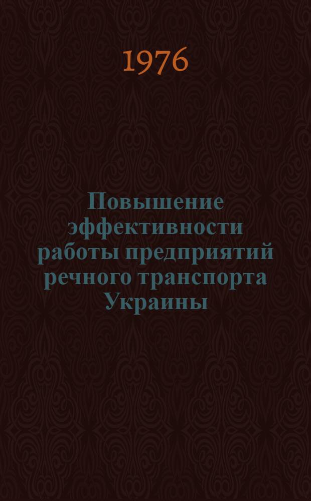 Повышение эффективности работы предприятий речного транспорта Украины : Сборник статей