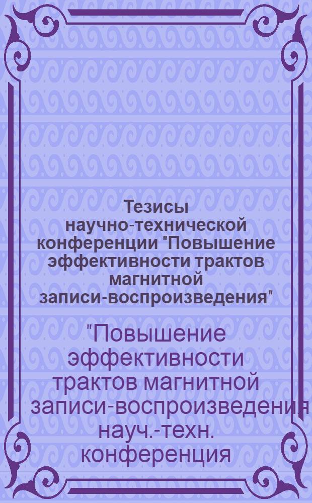 Тезисы научно-технической конференции "Повышение эффективности трактов магнитной записи-воспроизведения". 25-26 ноября 1976 г. Вильнюс
