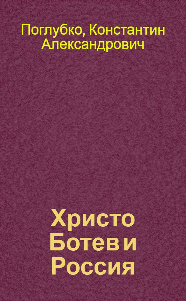 Христо Ботев и Россия