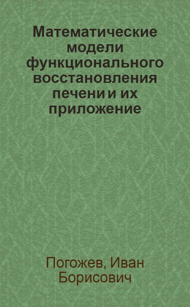 Математические модели функционального восстановления печени и их приложение