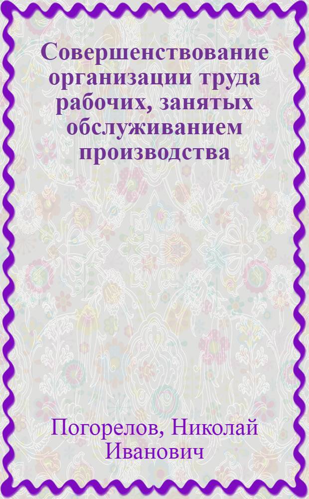 Совершенствование организации труда рабочих, занятых обслуживанием производства : (На примере предприятий машиностроения Харьк. пром. р-на) : Автореф. лис. на соиск. учен. степени канд. экон. наук : (08.00.07)