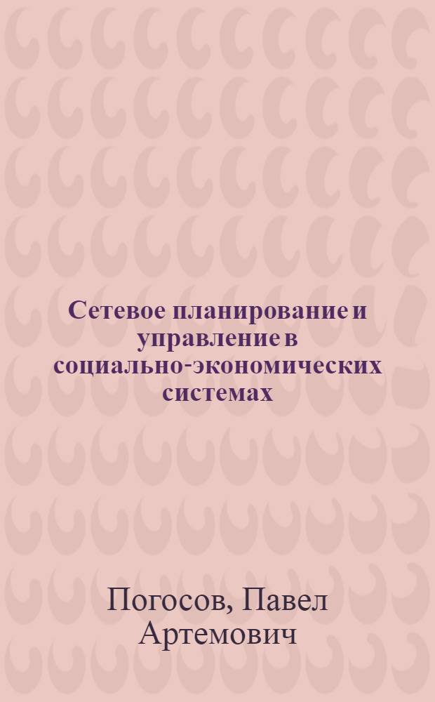 Сетевое планирование и управление в социально-экономических системах : (Тексты лекций)