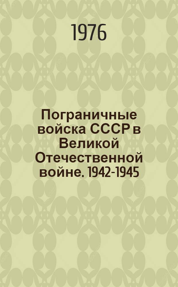 Пограничные войска СССР в Великой Отечественной войне. 1942-1945 : Сб. документов и материалов